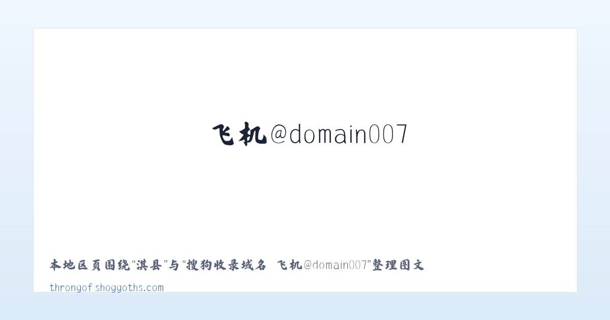 齐镇 - 搜狗收录域名 飞机@domain007 主图