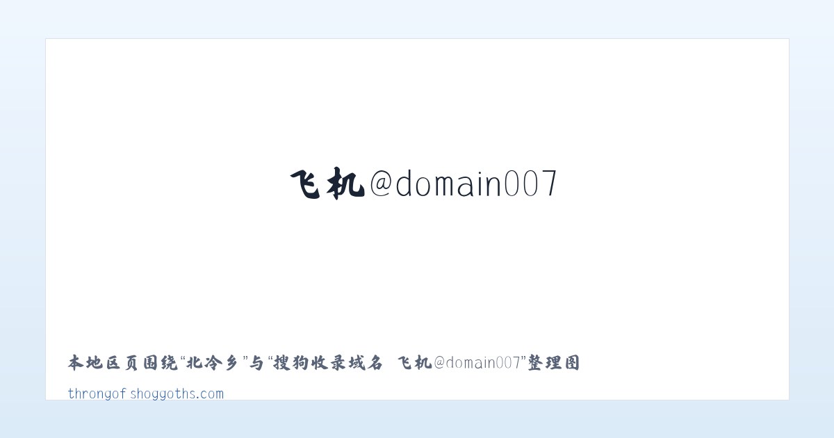 誓节镇 - 搜狗收录域名 飞机@domain007 主图