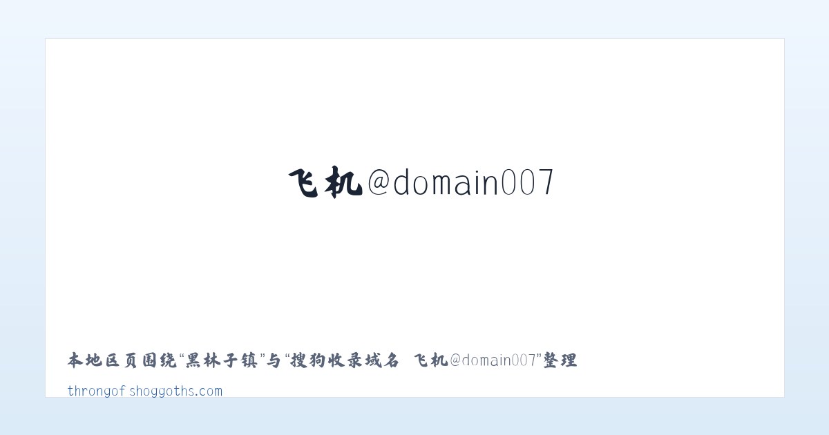 岔河集乡 - 搜狗收录域名 飞机@domain007 主图