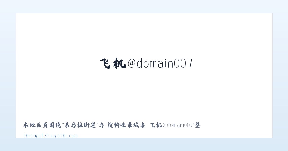 天星桥街道 - 搜狗收录域名 飞机@domain007 主图
