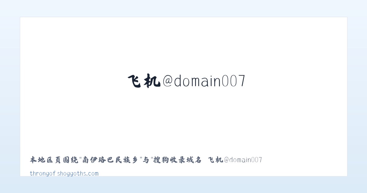 泗洪经济开发区 - 搜狗收录域名 飞机@domain007 主图