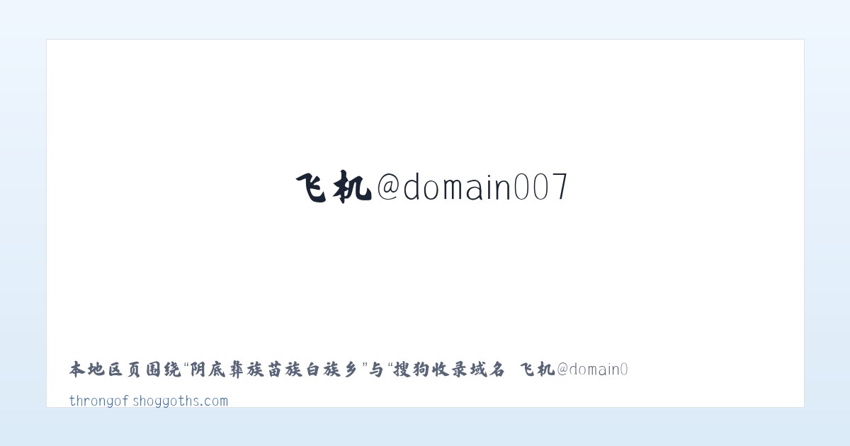 安徽颍州经济开发区 - 搜狗收录域名 飞机@domain007 主图