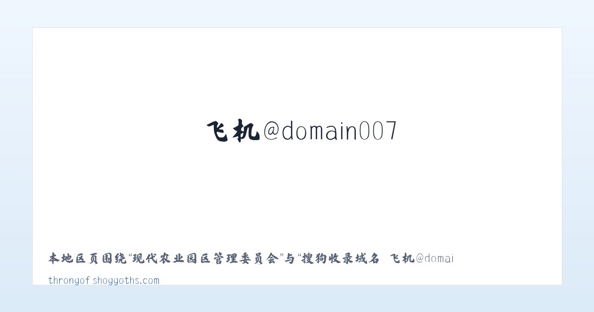 新疆农科院玛纳斯试验站 - 搜狗收录域名 飞机@domain007 主图
