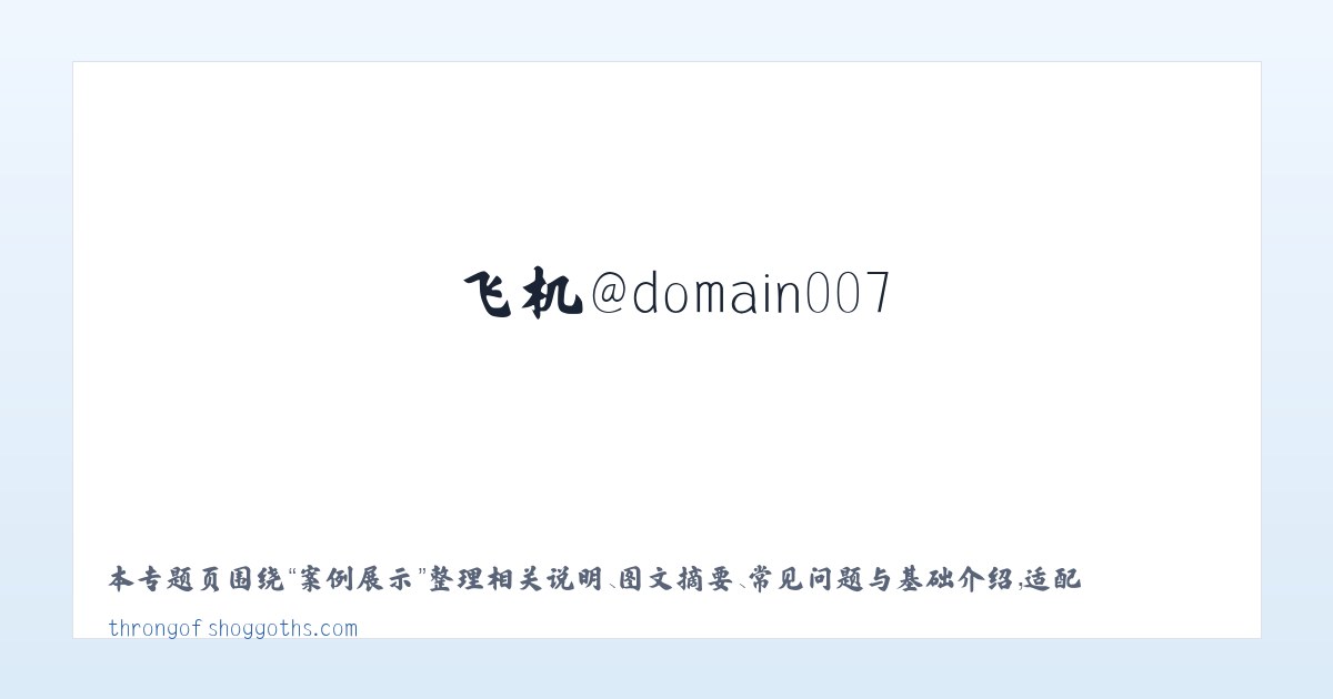 应用场景 - 搜狗收录域名 飞机@domain007 主图